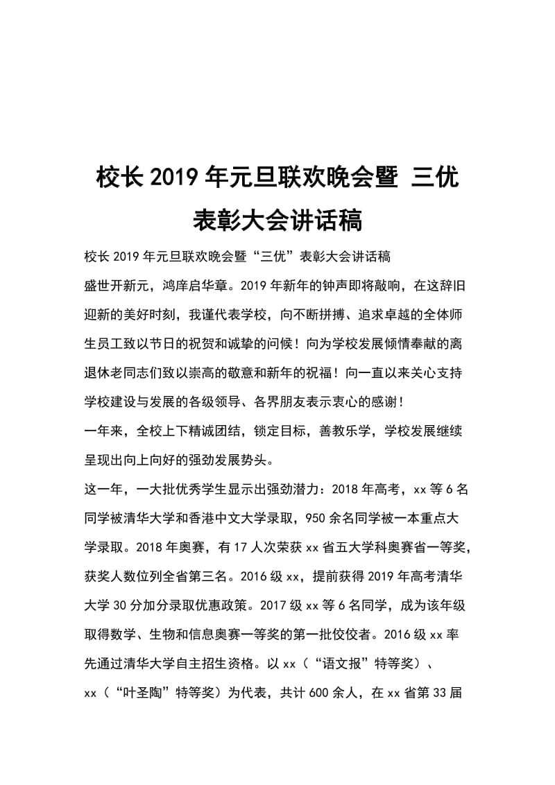 校长2019年元旦联欢晚会暨 三优 表彰大会讲话稿_第1页