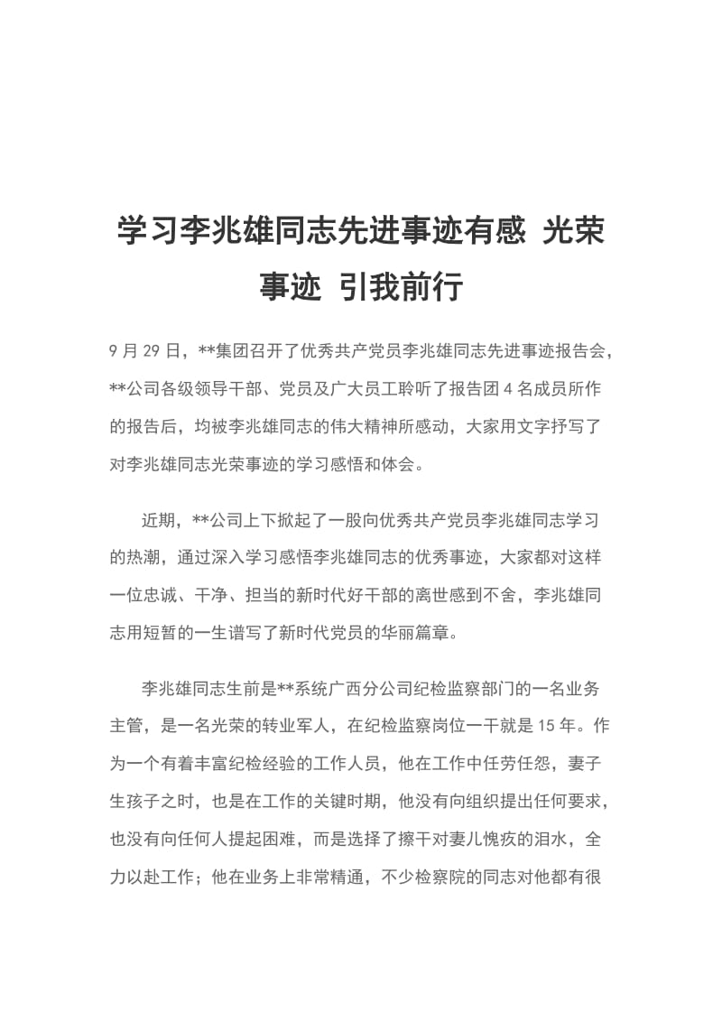 学习李兆雄同志先进事迹有感 光荣事迹 引我前行_第1页