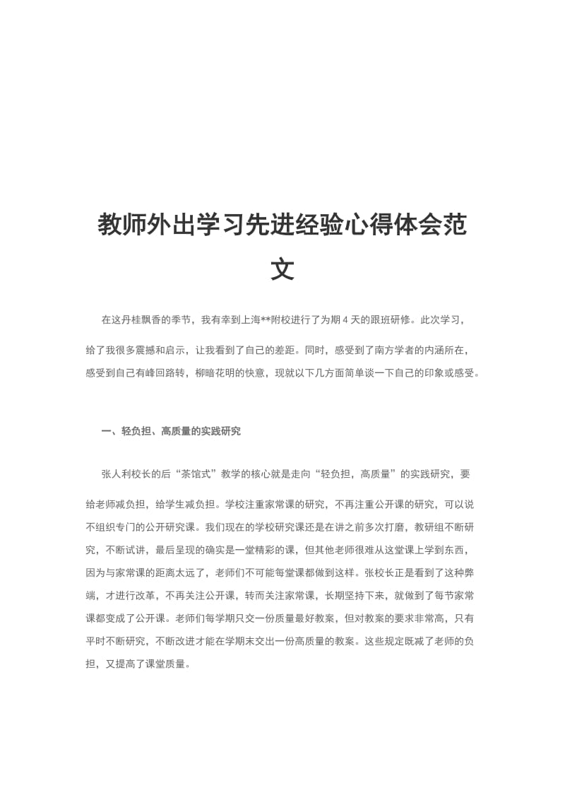 教师外出学习先进经验心得体会范文_第1页