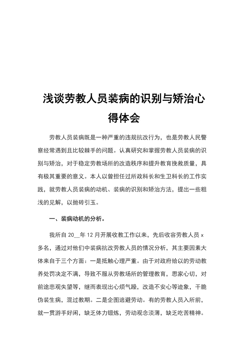 浅谈劳教人员装病的识别与矫治心得体会_第1页