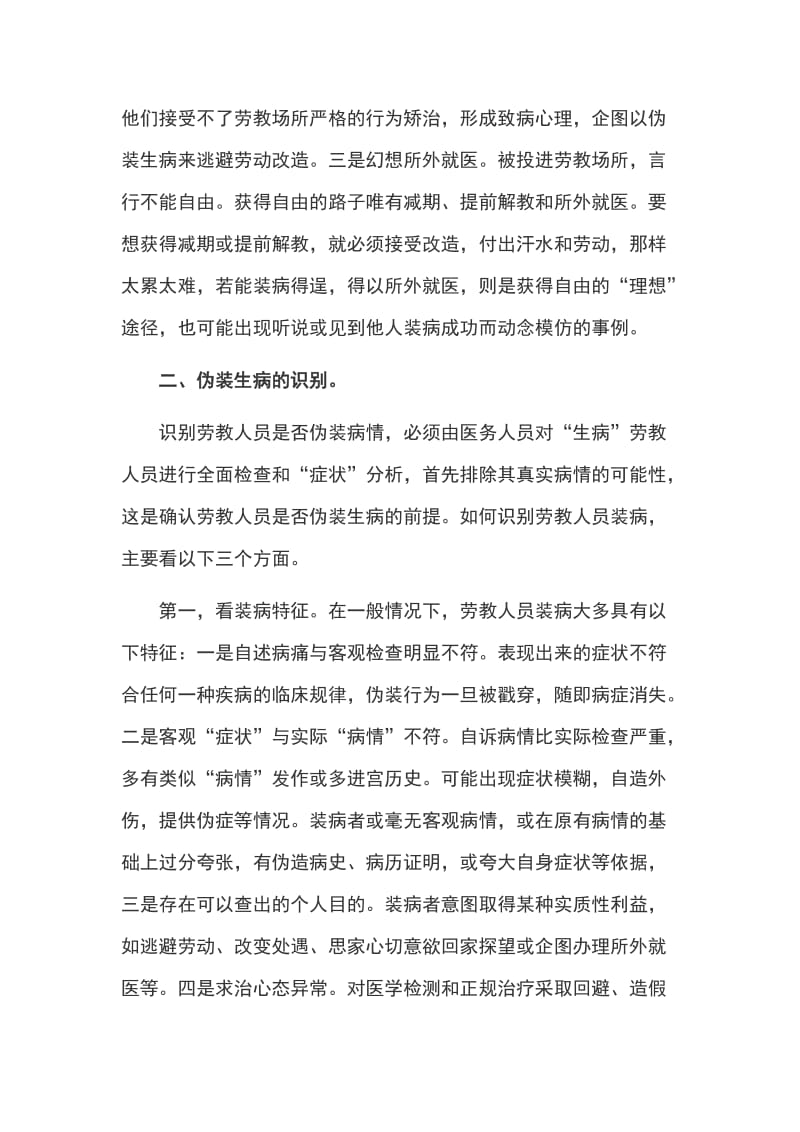 浅谈劳教人员装病的识别与矫治心得体会_第2页