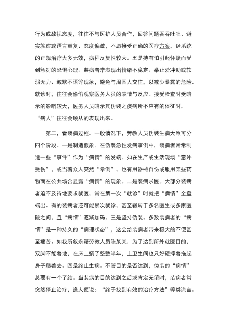 浅谈劳教人员装病的识别与矫治心得体会_第3页