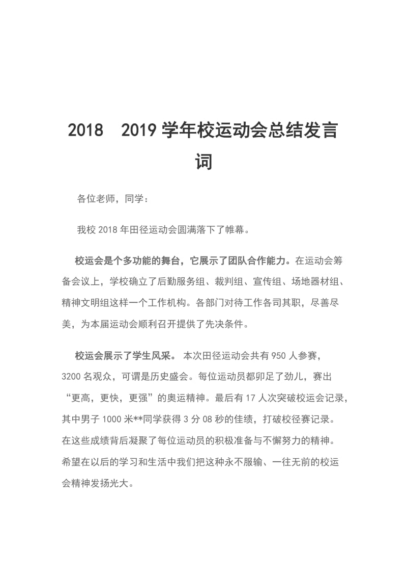 20182019学年校运动会总结发言词_第1页