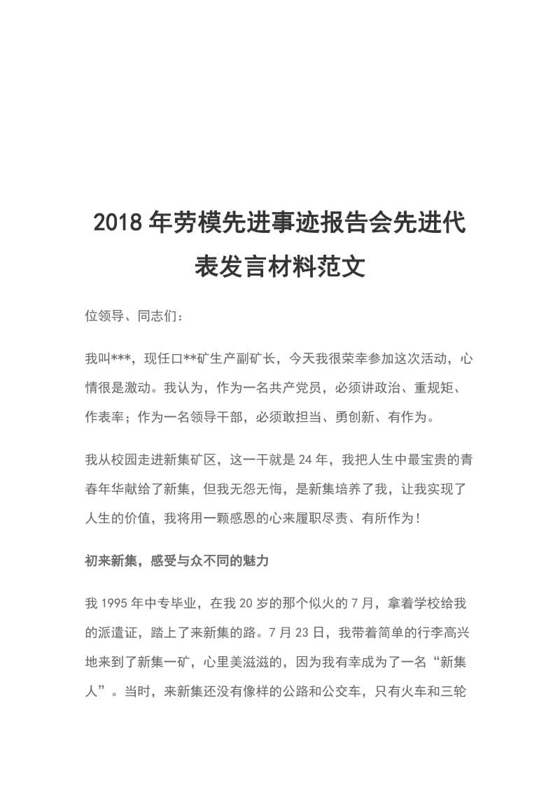 2018年劳模先进事迹报告会先进代表发言材料范文_第1页