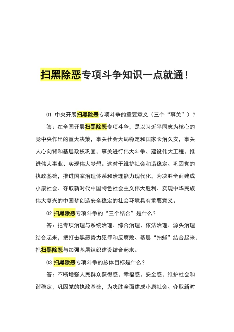 扫黑除恶专项斗争知识一点就通_第1页