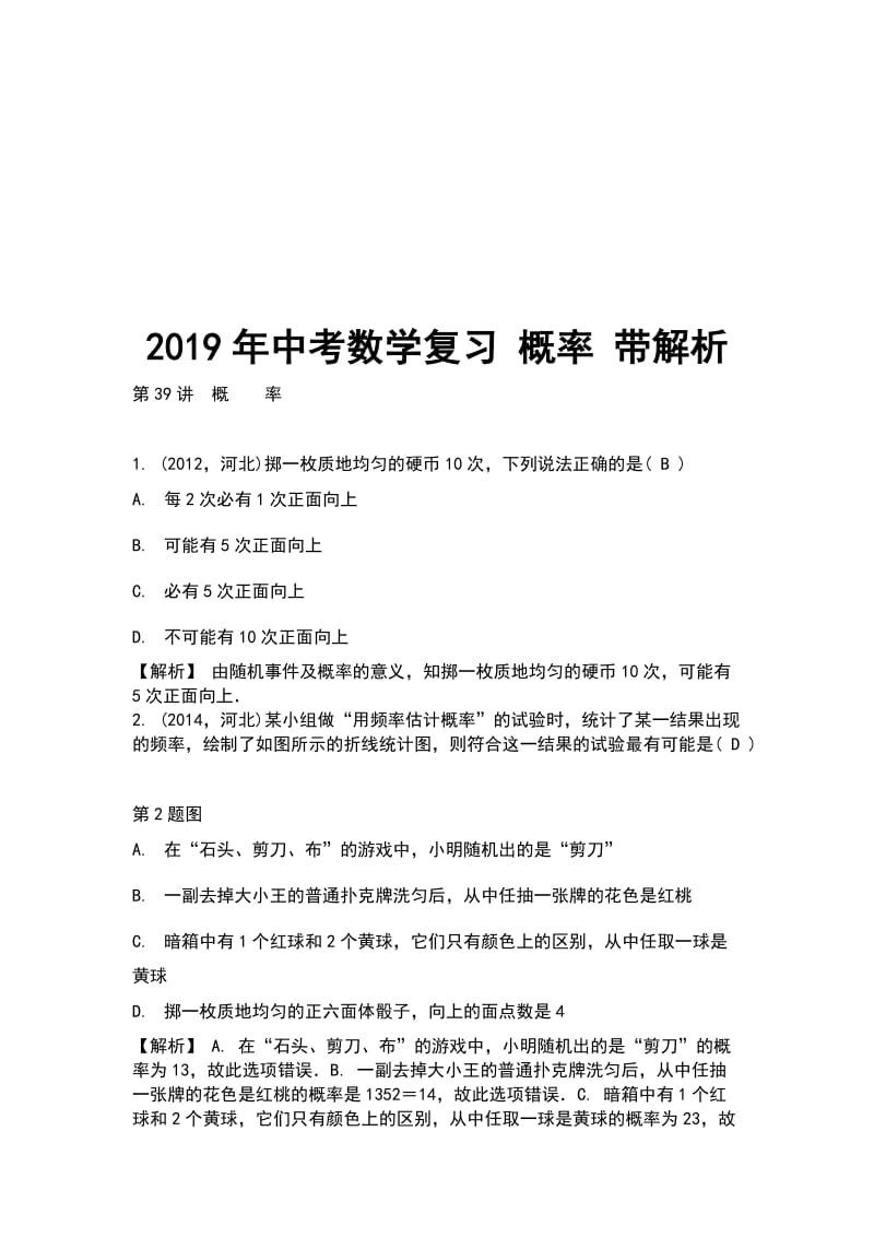 2019年中考数学复习 概率 带解析_第1页