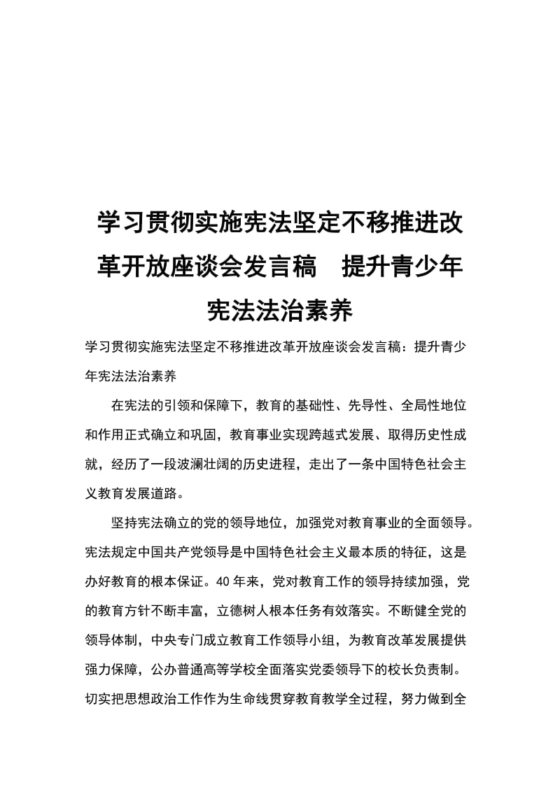 学习贯彻实施宪法坚定不移推进改革开放座谈会发言稿提升青少年宪法法治素养_第1页