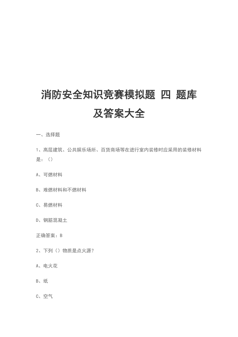 消防安全知识竞赛模拟题 四 题库及答案大全_第1页