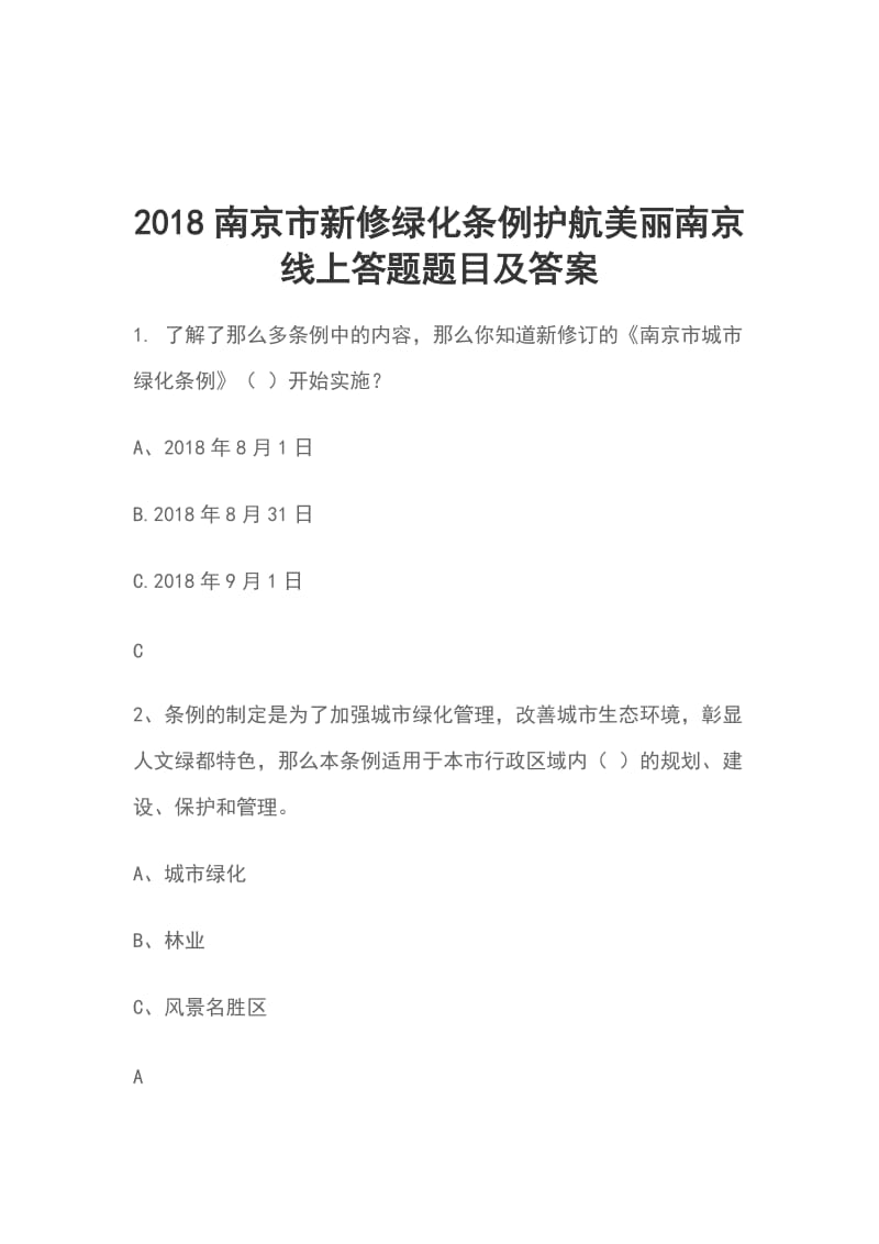 2018南京市新修绿化条例护航美丽南京线上答题题目及答案_第1页