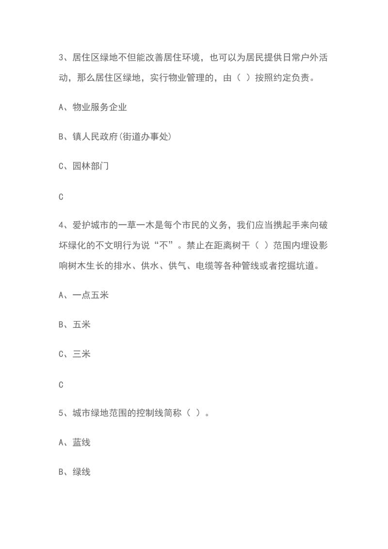 2018南京市新修绿化条例护航美丽南京线上答题题目及答案_第2页