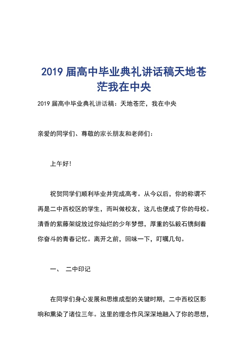 2019届高中毕业典礼讲话稿天地苍茫我在中央_第1页