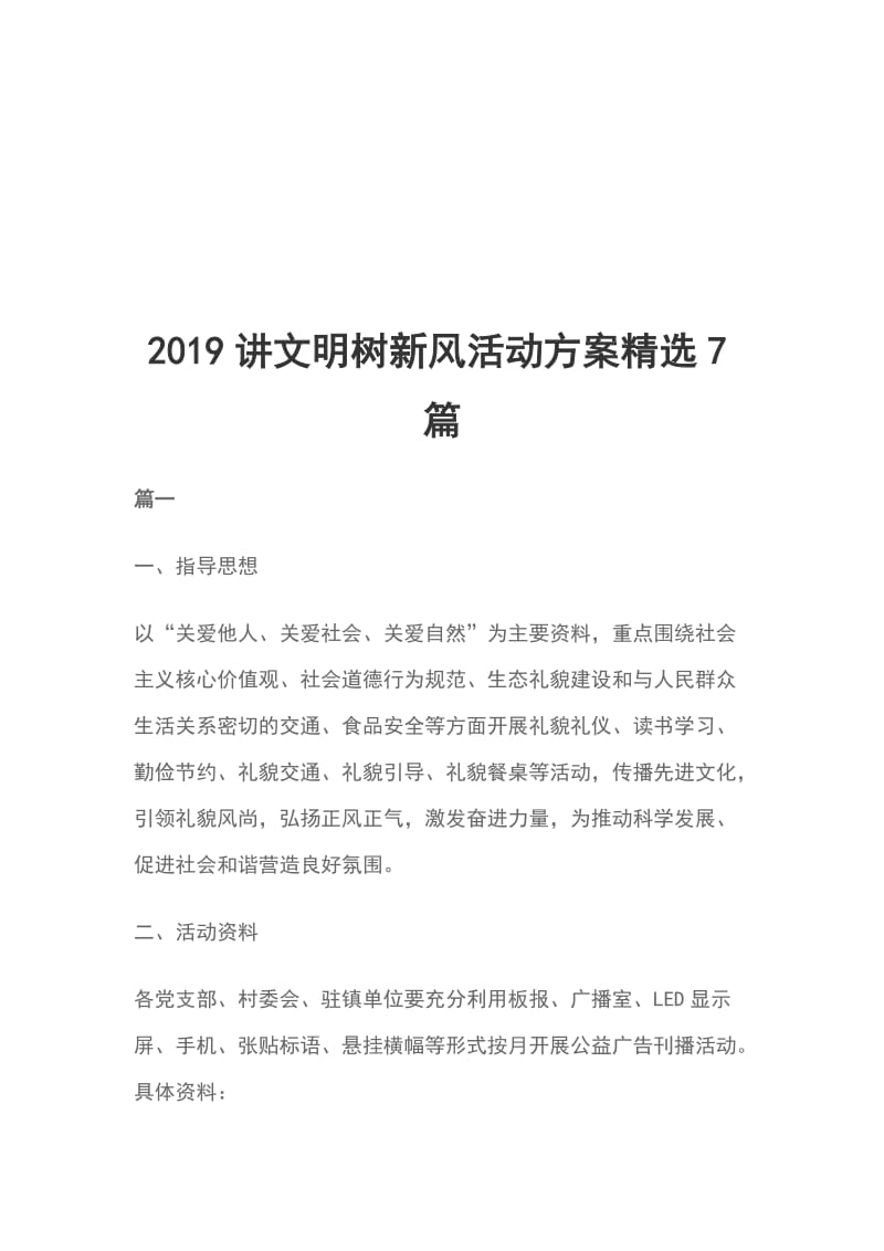 2019讲文明树新风活动方案精选7篇_第1页