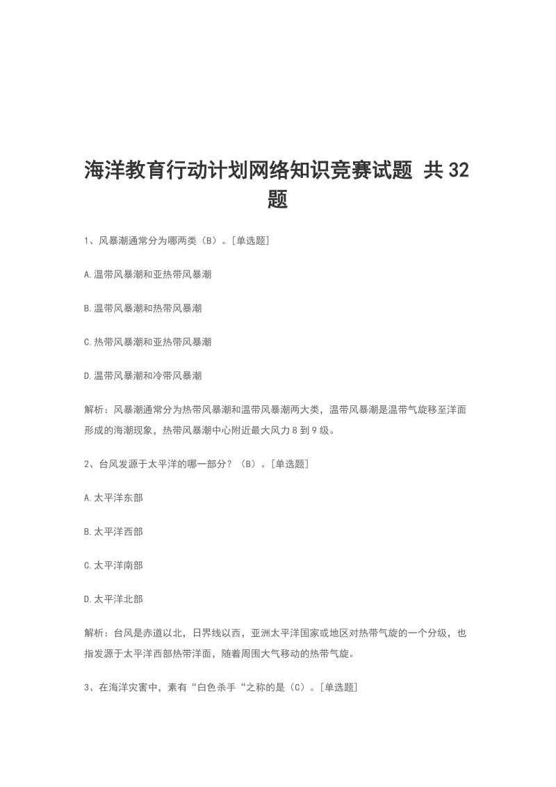 海洋教育行动计划网络知识竞赛试题 共32题_第1页