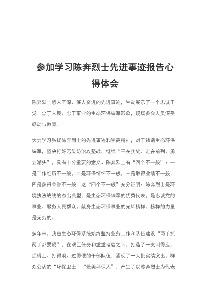 参加学习陈奔烈士先进事迹报告心得体会_第1页