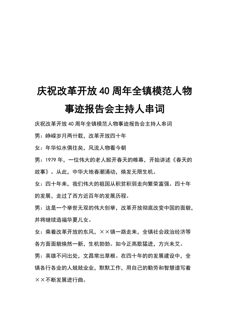 庆祝改革开放40周年全镇模范人物事迹报告会主持人串词_第1页