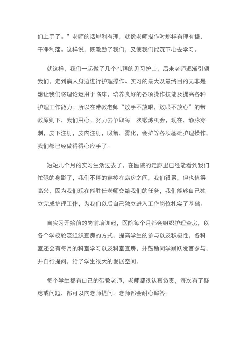 医院护士工作实习学习体会 2篇_第2页