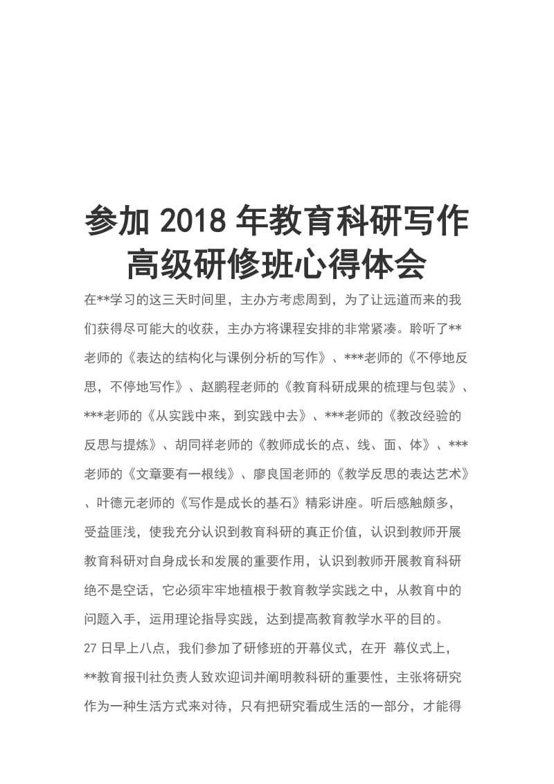 参加2018年教育科研写作高级研修班心得体会_第1页