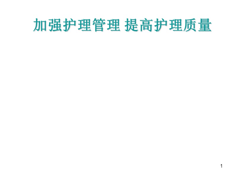 眼科品管圈活动汇报ppt课件_第1页