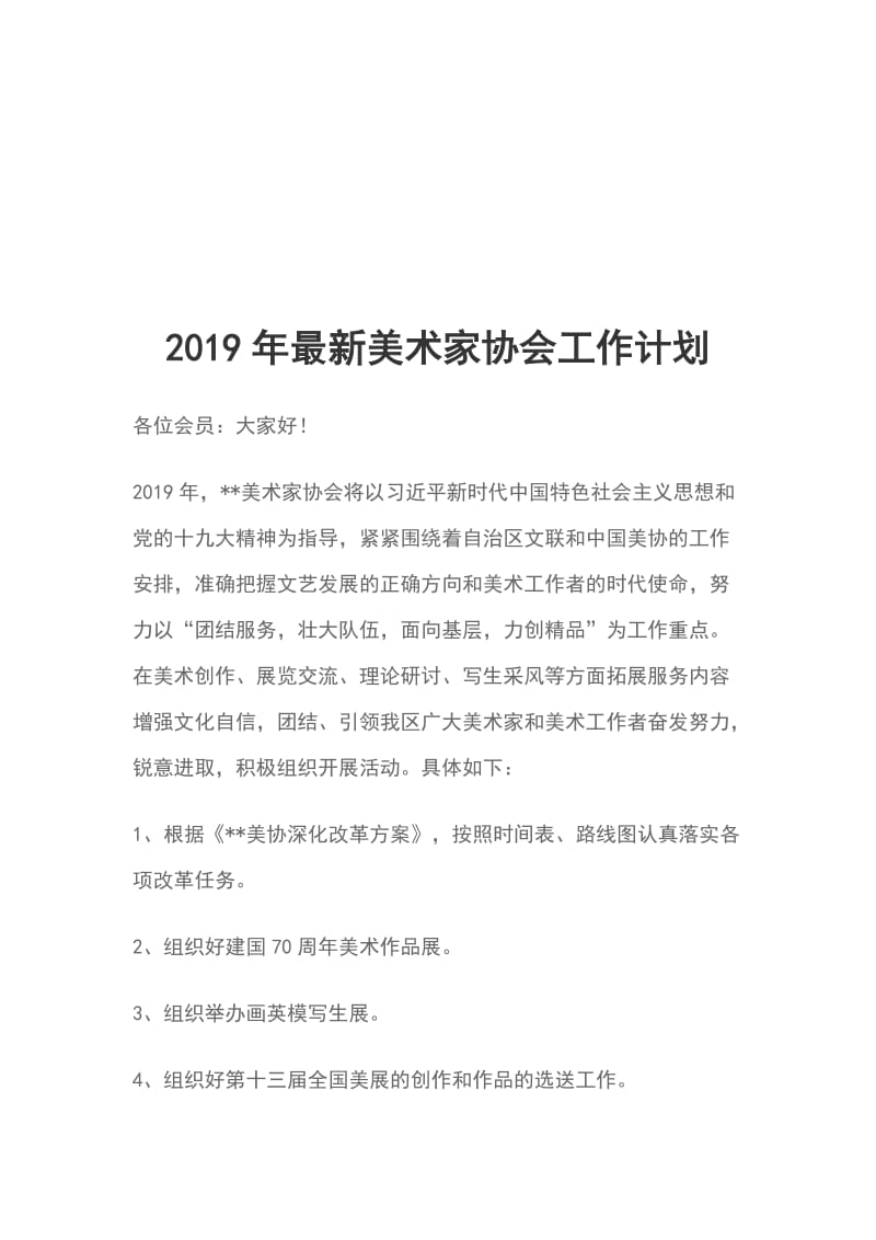 2019年最新美术家协会工作计划_第1页