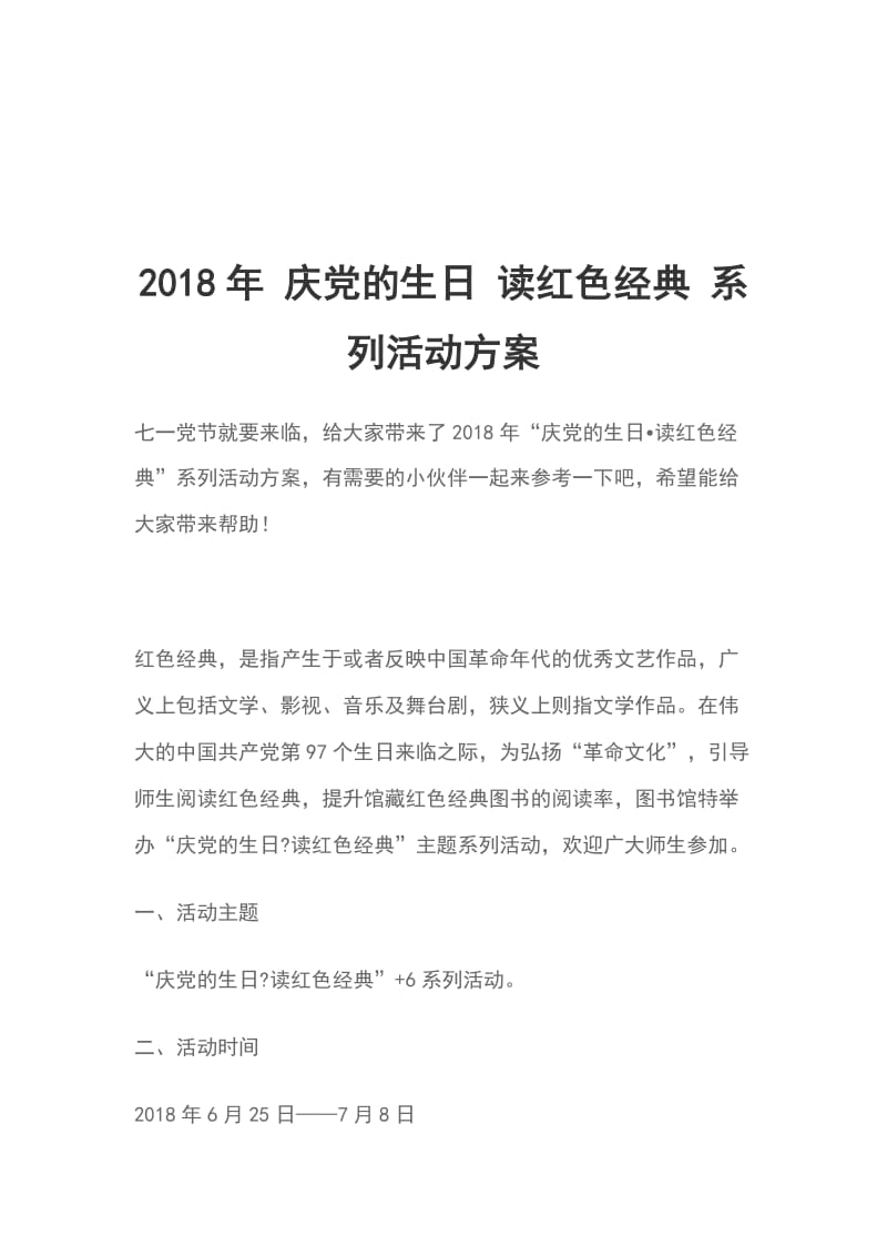 2018年 庆党的生日 读红色经典 系列活动方案_第1页