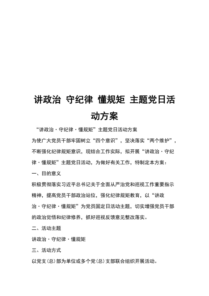 讲政治 守纪律 懂规矩 主题党日活动方案_第1页