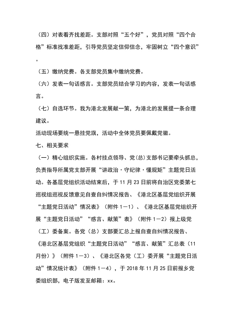 讲政治 守纪律 懂规矩 主题党日活动方案_第3页