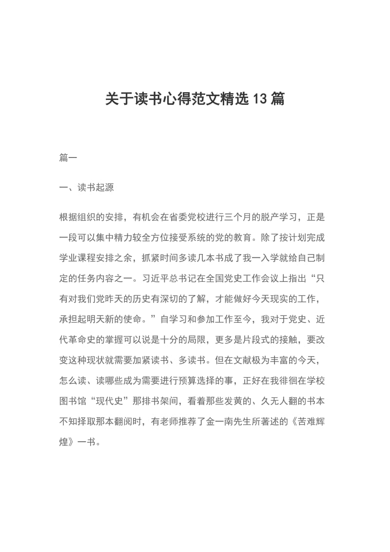 关于读书心得范文精选13篇_第1页