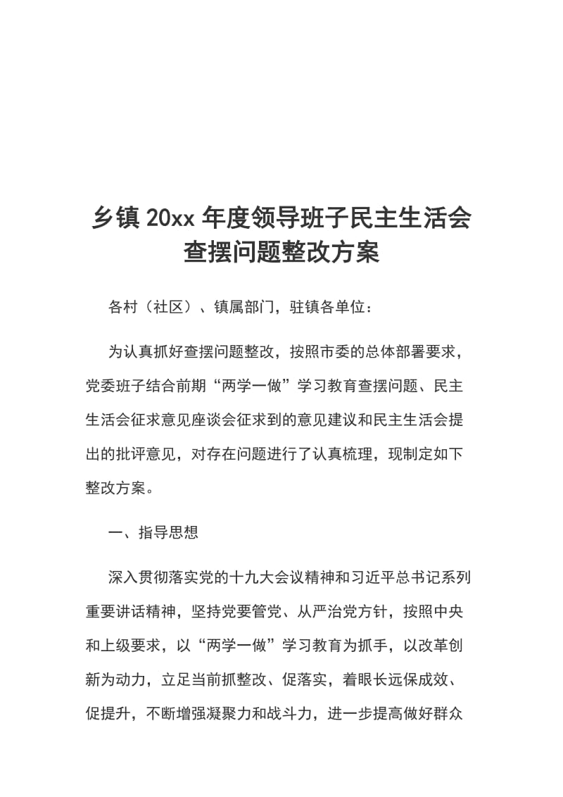 乡镇20xx年度领导班子民主生活会查摆问题整改方案_第1页