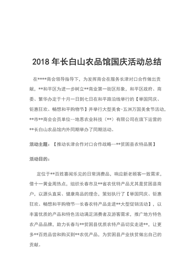 2018年长白山农品馆国庆活动总结_第1页