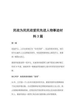 民政為民民政愛民先進人物事跡材料3篇