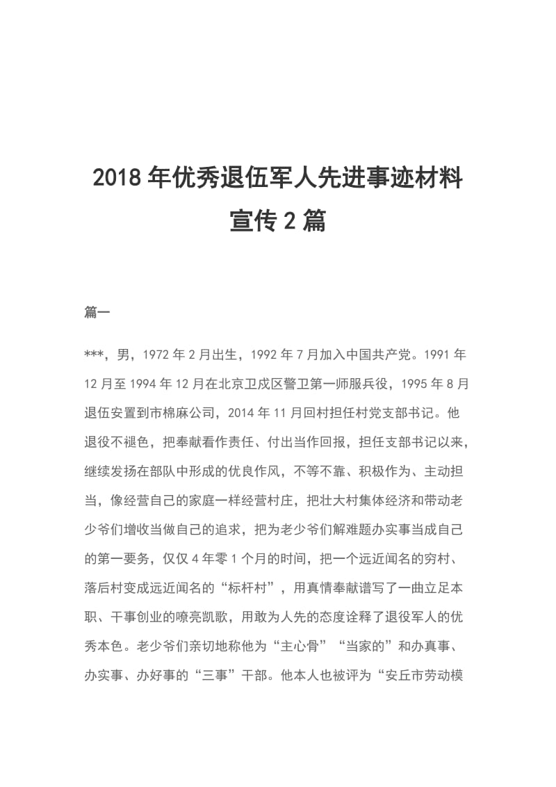 2018年优秀退伍军人先进事迹材料宣传2篇_第1页