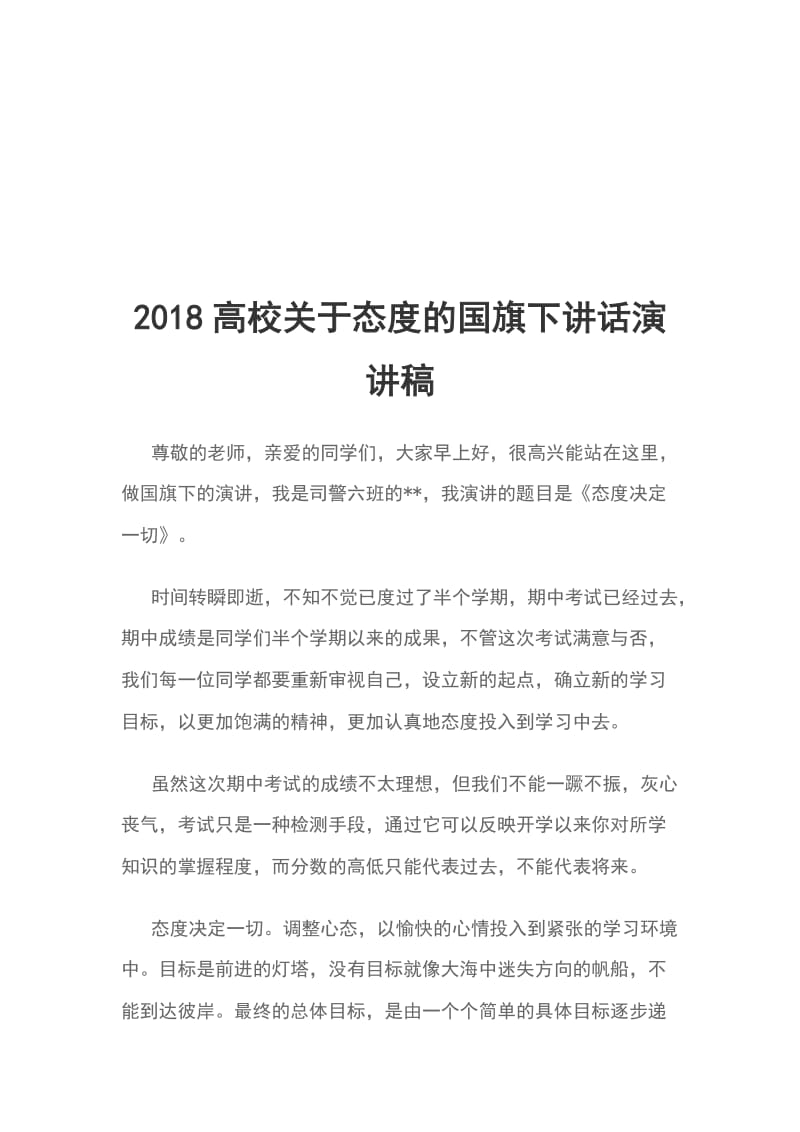 2018高校关于态度的国旗下讲话演讲稿_第1页