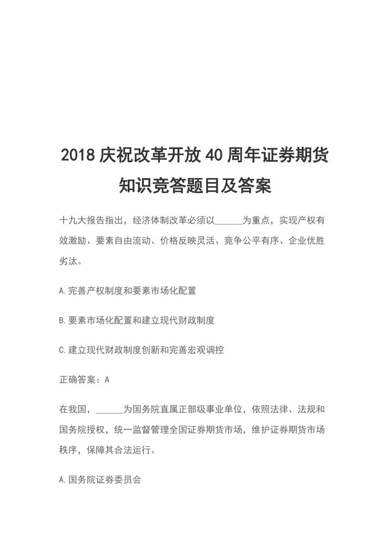 2018庆祝改革开放40周年证券期货知识竞答题目及答案_第1页