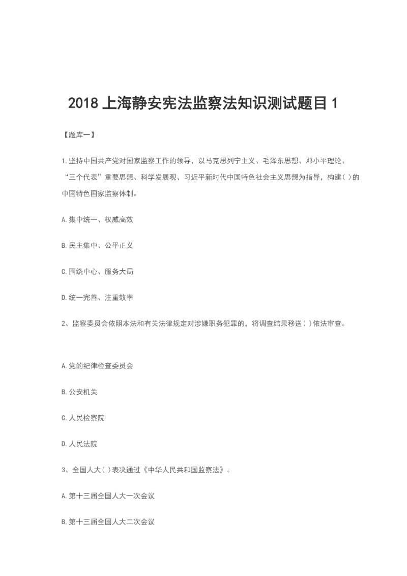 2018上海静安宪法监察法知识测试题目1_第1页