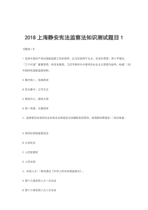 2018上海静安宪法监察法知识测试题目1