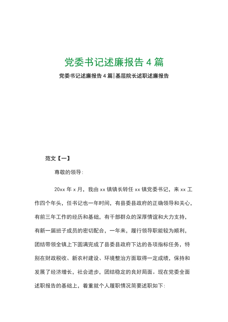 党委书记述廉报告4篇_第1页