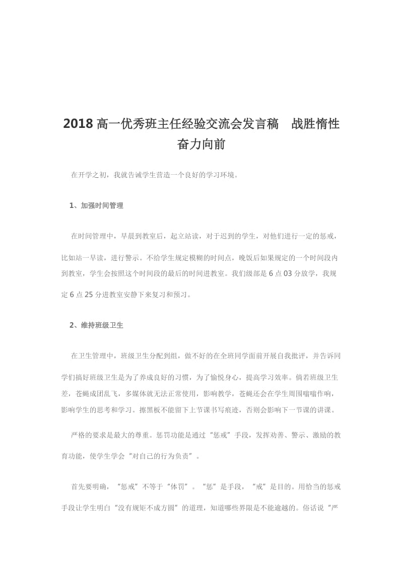 2018高一优秀班主任经验交流会发言稿战胜惰性奋力向前_第1页