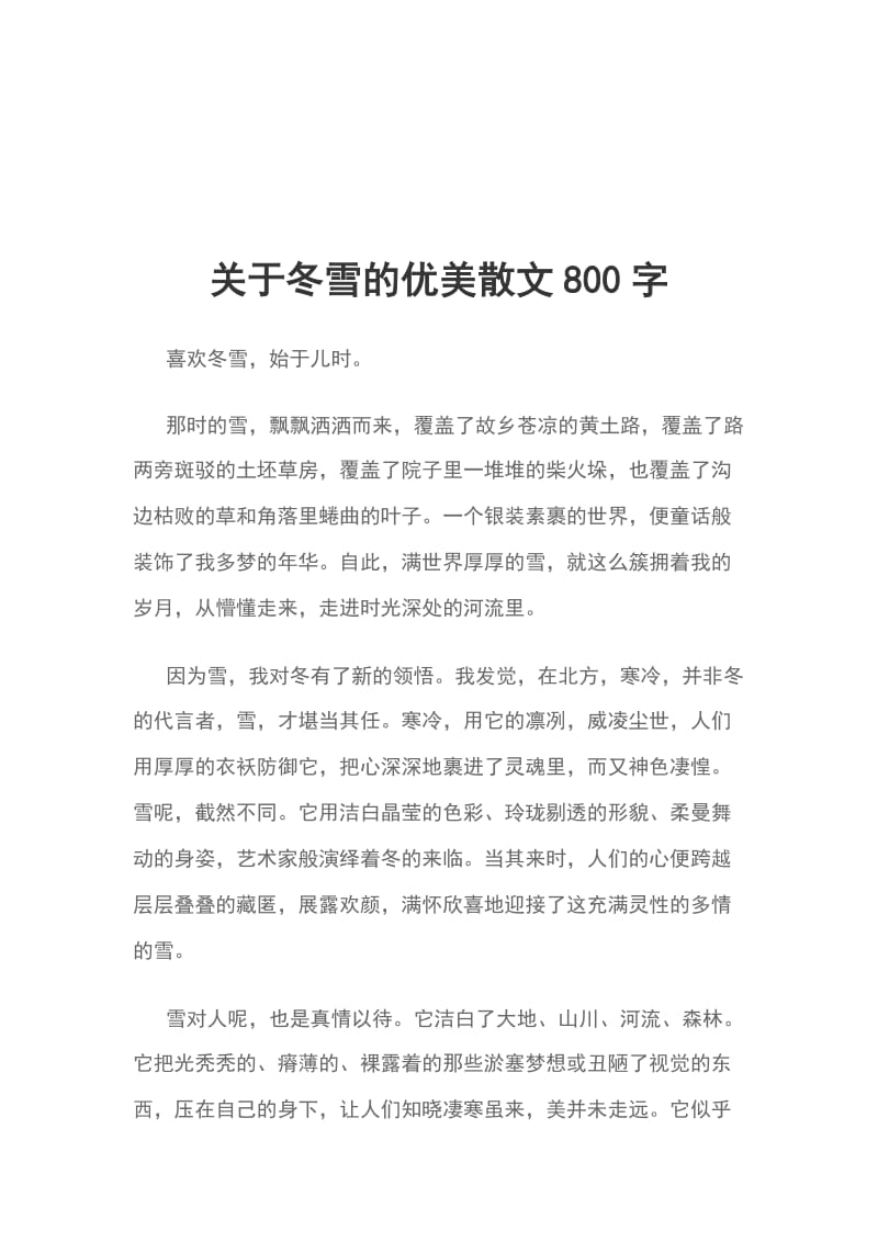 关于冬雪的优美散文800字_第1页