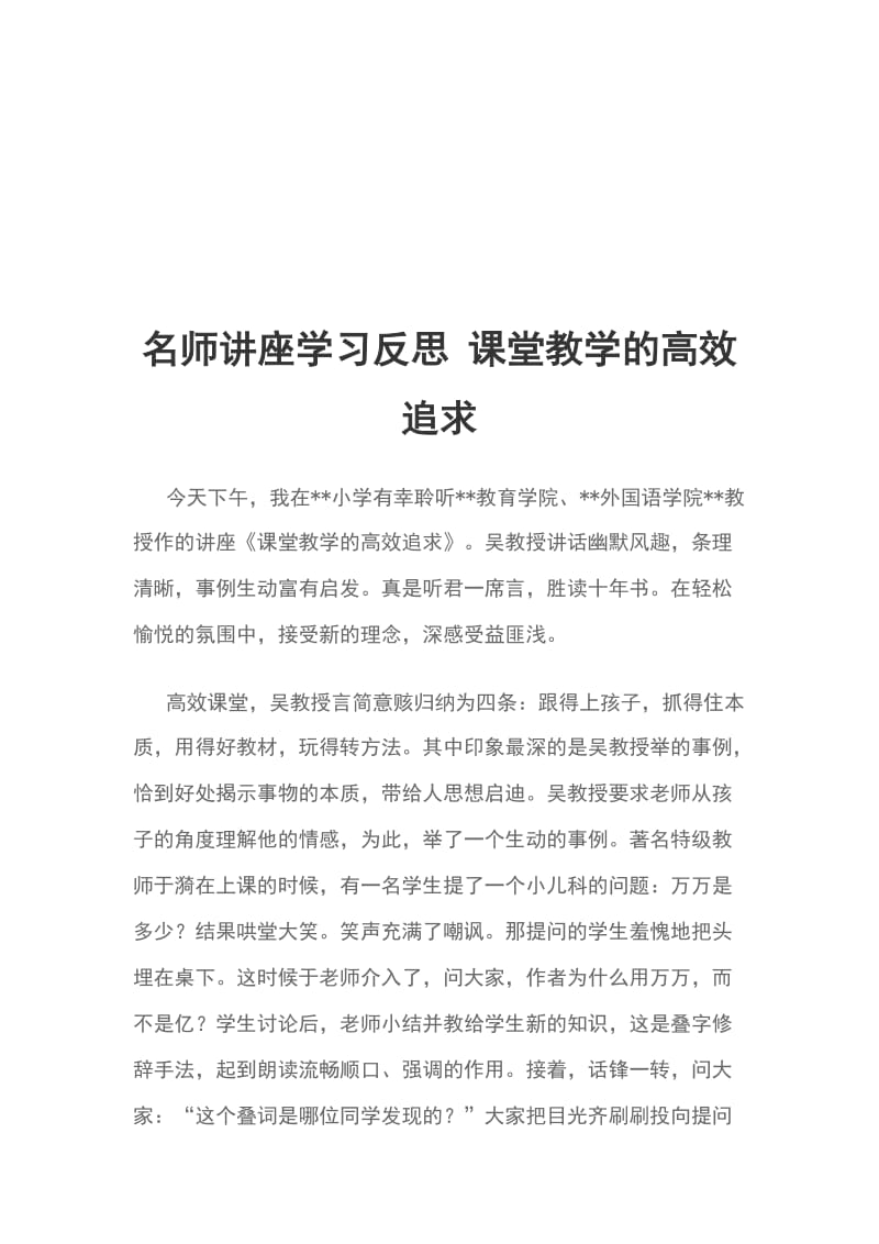 名师讲座学习反思 课堂教学的高效追求_第1页