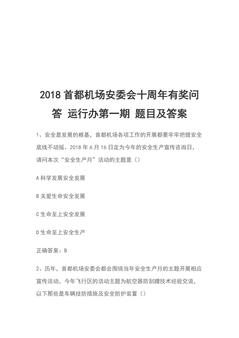 2018首都机场安委会十周年有奖问答 运行办第一期 题目及答案_第1页