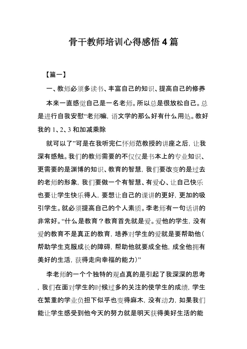 骨干教师培训心得感悟4篇_第1页