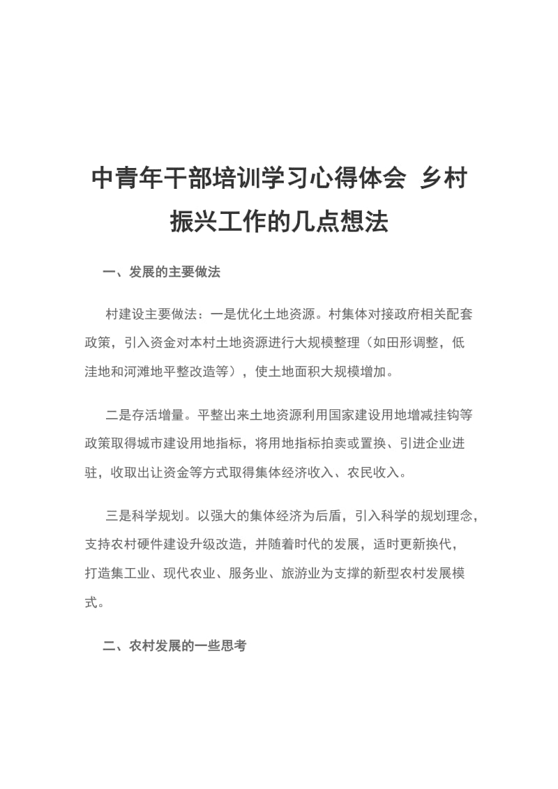 中青年干部培训学习心得体会 乡村振兴工作的几点想法_第1页