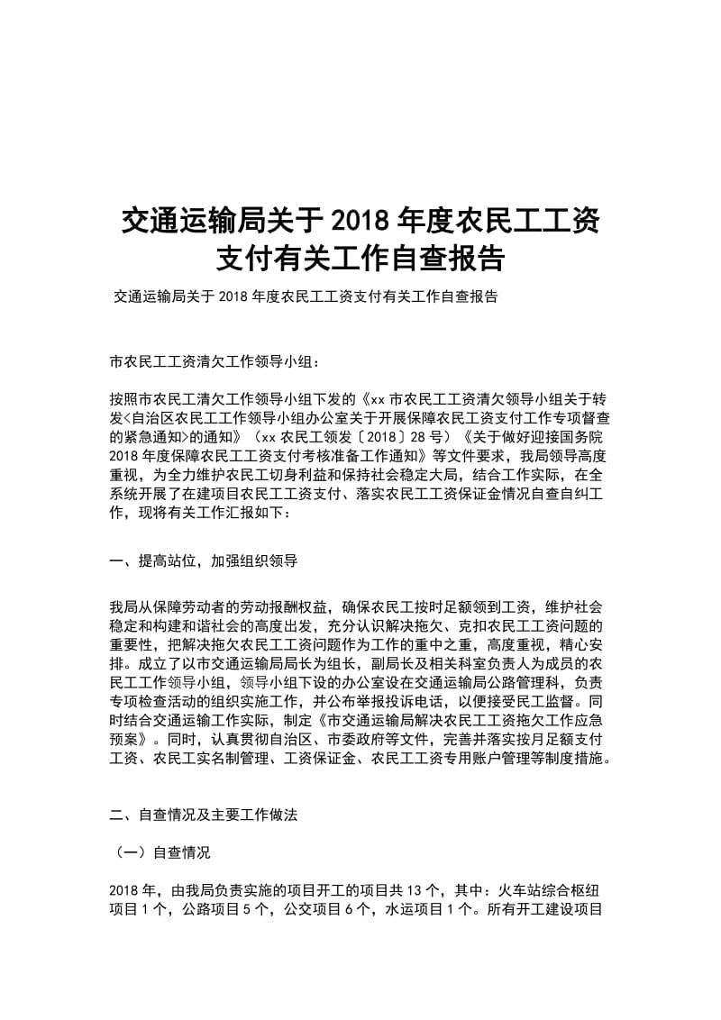 交通运输局关于2018年度农民工工资支付有关工作自查报告_第1页