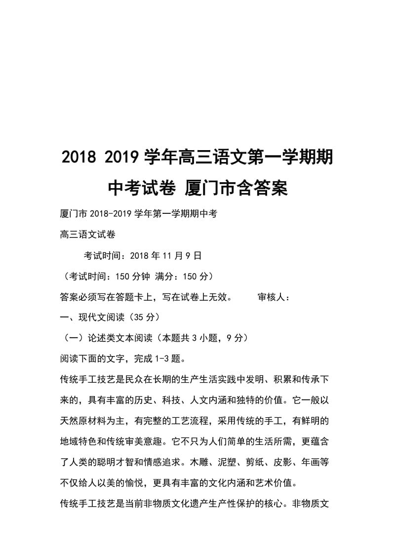 2018 2019学年高三语文第一学期期中考试卷 厦门市含答案_第1页