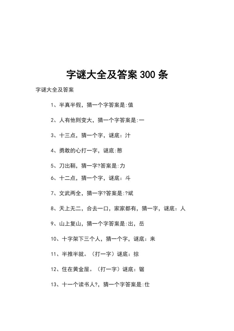 字谜大全及答案300条_第1页