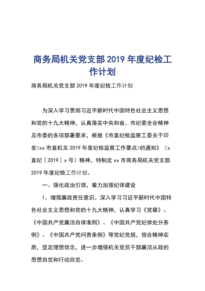 商务局机关党支部2019年度纪检工作计划_第1页