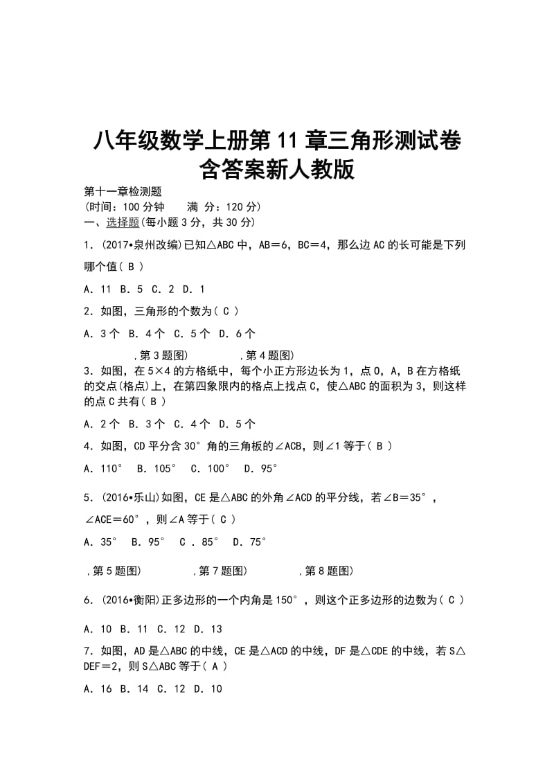 八年级数学上册第11章三角形测试卷 含答案新人教版_第1页