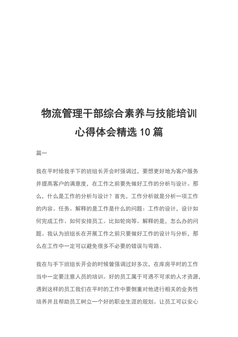 物流管理干部综合素养与技能培训心得体会精选10篇_第1页