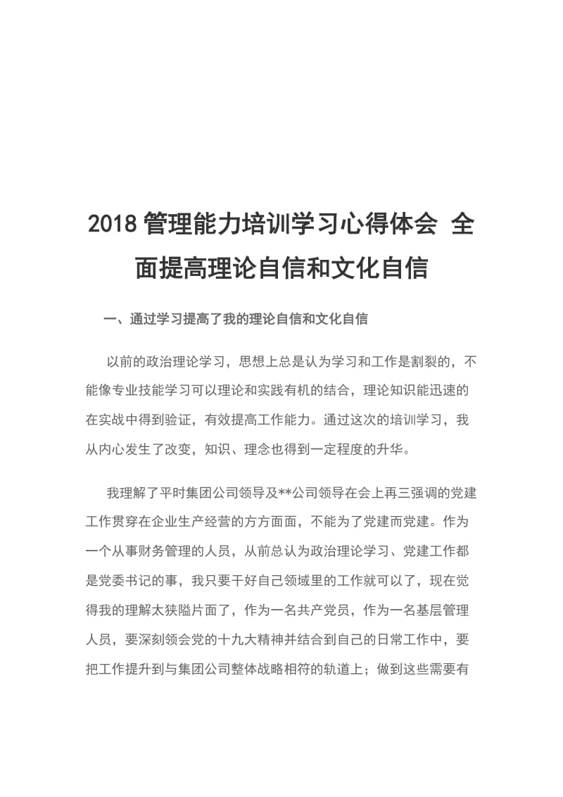 2018管理能力培训学习心得体会 全面提高理论自信和文化自信_第1页