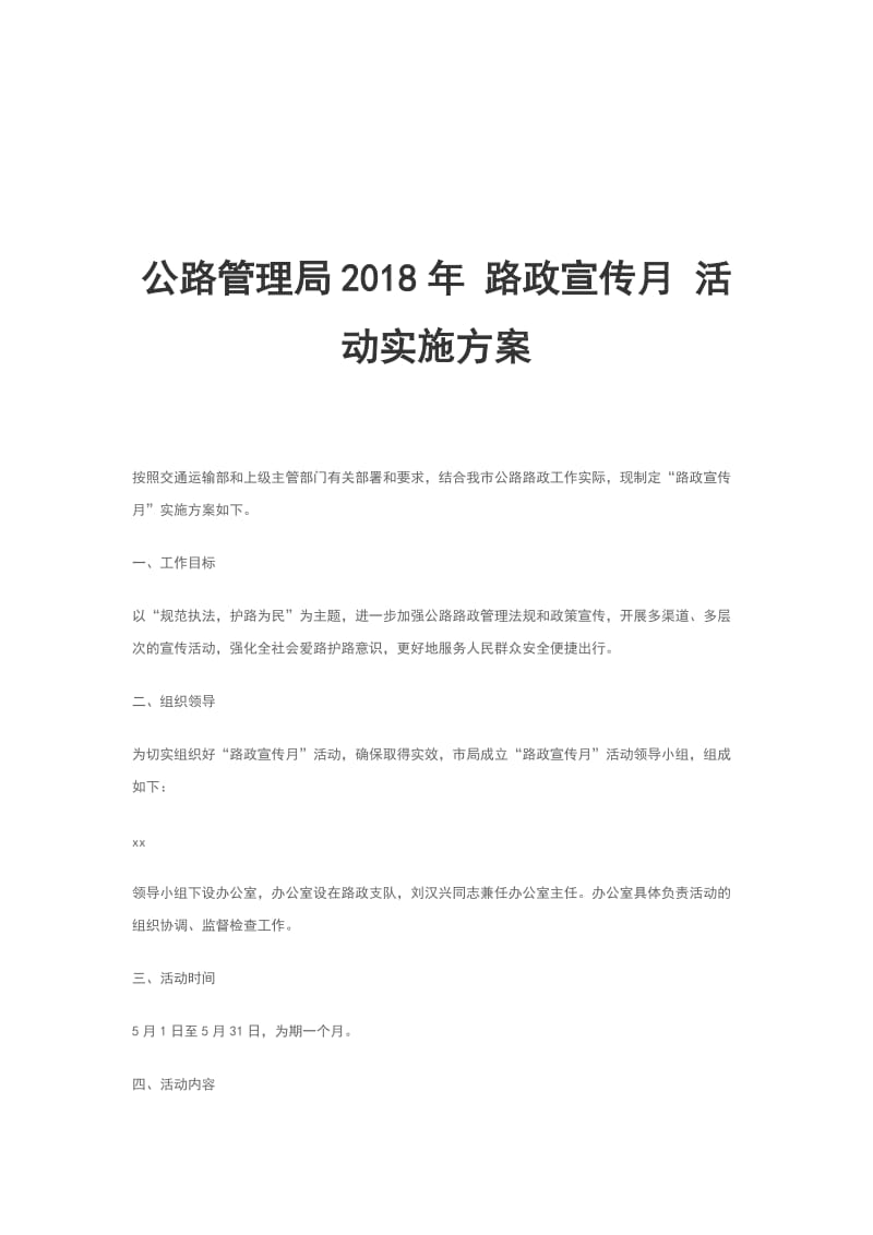 公路管理局2018年 路政宣传月 活动实施方案_第1页